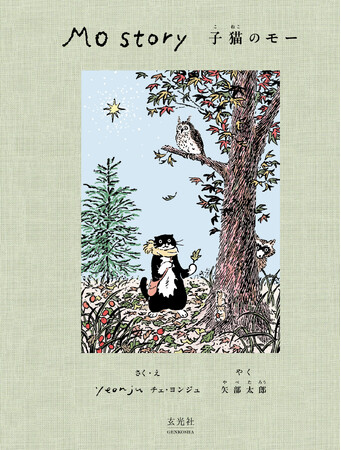 【第8回ブックハウスカフェ大賞 絵本部門金賞 受賞】『Mo Story 子猫のモー』（作：チェ・ヨンジュ　訳：矢部太郎）