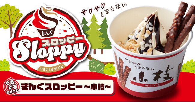 【焼肉きんぐ】  ３月19日(水)より「ぐるぐるまぜてね きんぐスロッピー ～小枝～」が発売開始