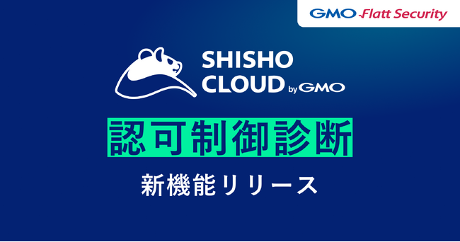 GMO Flatt Security、国産脆弱性診断ツール「Shisho Cloud byGMO」内でAIを活用した認可制御診断機能を提供開始