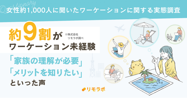 87.4％がワーケーション未経験！「家族との調整」や「費用」などが高いハードルに・・・｜女性約1,000人に聞いたワーケーション実態調査