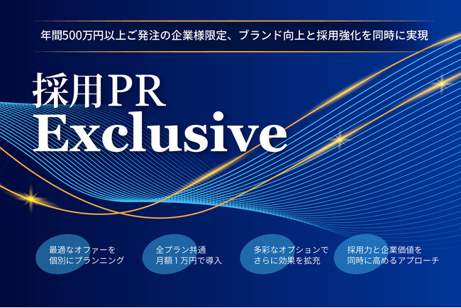 「採用PR Exclusive」新サービス提供開始のお知らせ