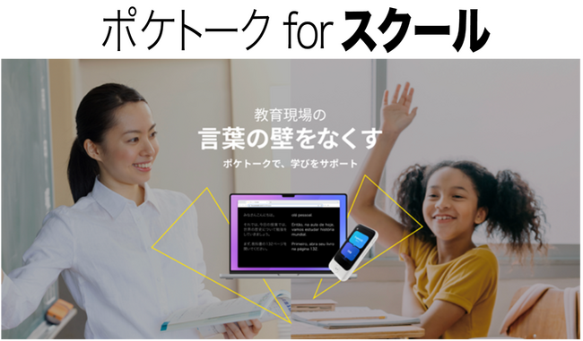 あらゆる児童・生徒の学びをサポートし、“取り残さない授業”を実現「ポケトーク for スクール」の正式販売を開始