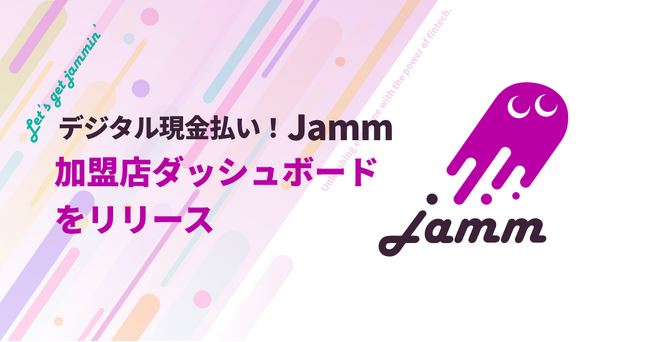 「デジタル現金払い！Jamm」加盟店向けダッシュボード機能をリリース