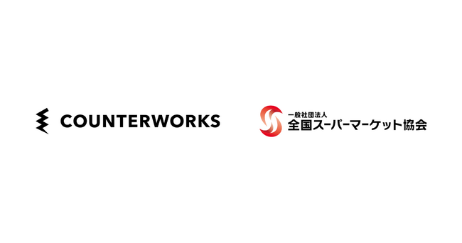 カウンターワークスが一般社団法人全国スーパーマーケット協会に賛助会員として加入
