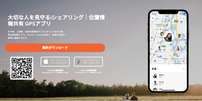 迷子防止GPSアプリ「iシェアリング」のSOSアラート機能が強化