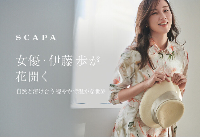 「女優・伊藤歩が花開く 自然と溶け合う穏やかで温かな世界」SCAPA公式オンラインストア特集ページ公開のお知らせ