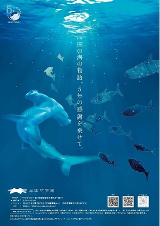 香川短期大学との協業事業第一弾「四国水族館PRポスタープロジェクト」ポスター＆5周年ロゴ完成！