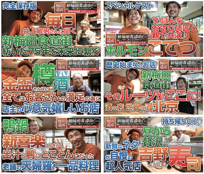 【新梅田食道街 75 周年記念企画】公式YouTube 番組「ぶらり新梅田食道街」で 視聴者さんと一緒に“食べ歩き”企画を開催。出演者を募集中！