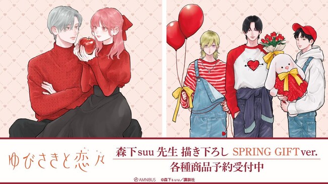『ゆびさきと恋々』の森下suu先生 描き下ろし SPRING GIFTver. トレーディングアクリルカードなどの受注を開始！！アニメ・漫画のオリジナルグッズを販売する「AMNIBUS」にて