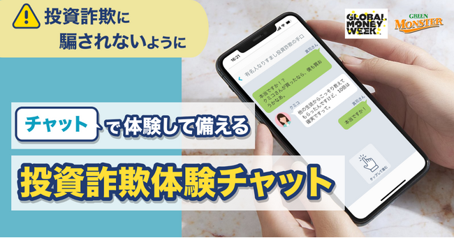 【グローバルマネーウィーク×グリーンモンスター】詐欺被害を防ぐ第一歩に！「投資詐欺体験チャット」を一般公開