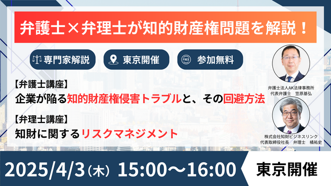 本当に怖い！知的財産権侵害リスクとトラブル回避方法、他社から知財を守るためのリスクマネジメント戦略を解説！弁護士と弁理士がセミナーを共同開催！