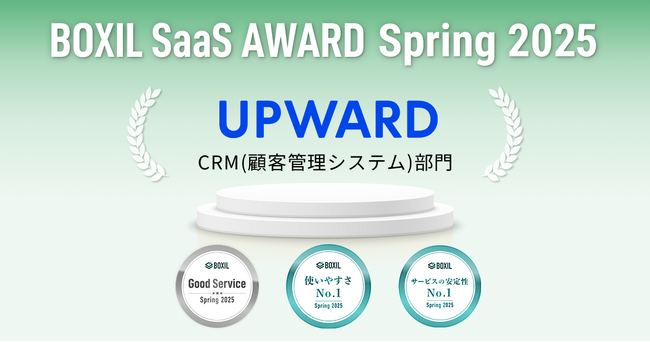 UPWARD、「BOXIL SaaS AWARD Spring 2025」CRM（顧客管理システム）部門で「Good Service」「使いやすさNo.1」「サービスの安定性No.1」に選出