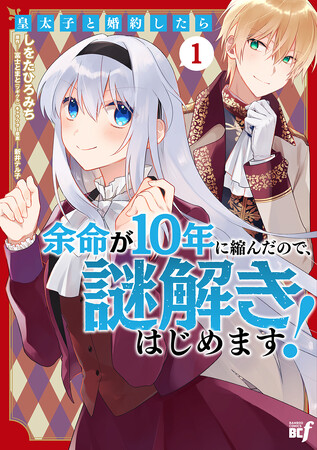 余命奪還ミステリーラブコメディ(ハート)︎『皇太子と婚約したら余命が10年に縮んだので、謎解きはじめます！』第１巻 3月5日（水）発売！