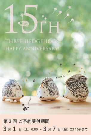 【先着・予約販売】リサ・ラーソンの全世界限定陶器「金のはりねずみ3兄弟セット」第3回予約受付中！