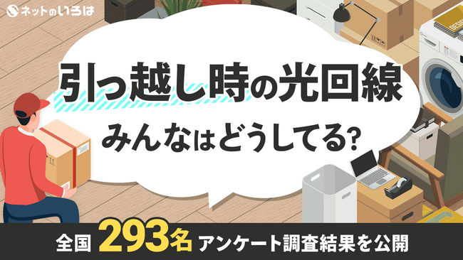 引っ越し時の光回線みんなはどうしてる?全国293名アンケート調査結果を公開