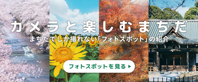【東京都町田市】シティプロモーションサイト「まちだで好きを続ける」に「フォトスポット紹介ページ」がオープン！