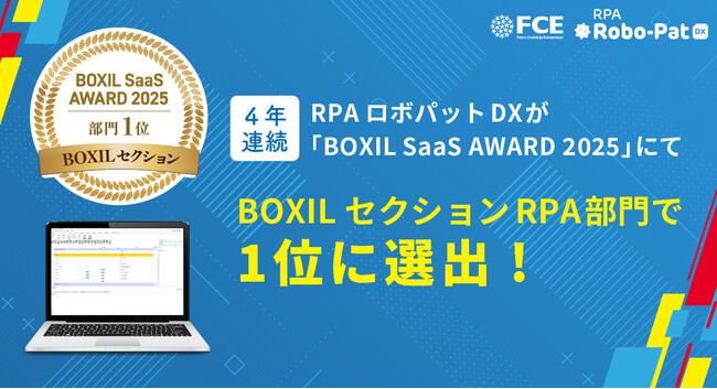 【4年連続！】RPAロボパットDXが「BOXIL SaaS AWARD 2025」にてBOXILセクションRPA部門で1位に選出