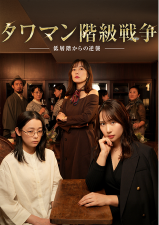 株式会社アシタへ制作、ショートドラマ「タワマン階級戦争 -低層界からの逆襲-」！BUMPで独占配信スタート