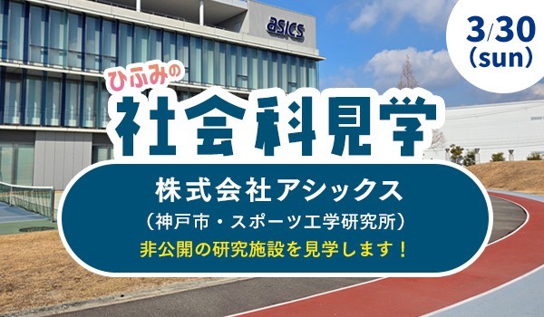 ひふみの社会科見学「株式会社アシックス スポーツ工学研究所」を3月30日に開催します