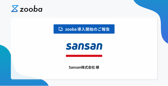 働き方を変えるDXサービスを提供しているSansan株式会社がAIサービス「zooba AIヘルプデスク」を導入