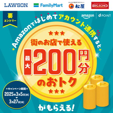 ドコモ、 「Amazonではじめてアカウント連携すると、街のお店で使える最大200円分のおトクがもらえる！キャンペーン」を開催