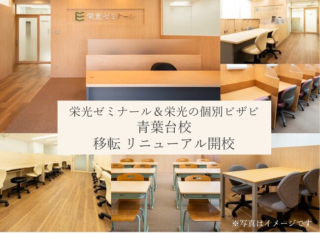 【栄光】栄光ゼミナール青葉台校・栄光の個別ビザビ青葉台校、2025年2月に移転リニューアル開校