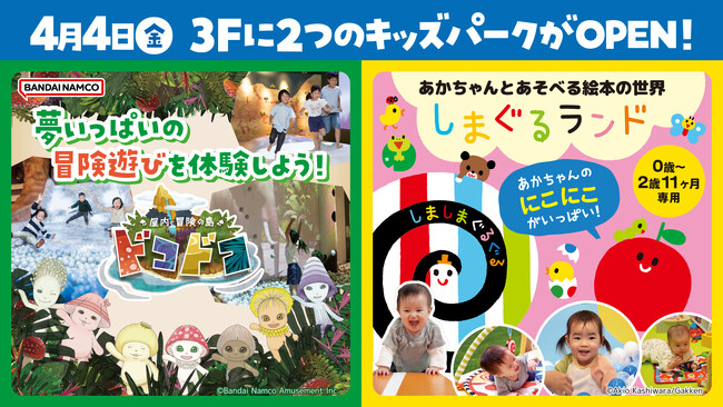 4月4日(金)「イオンレイクタウンmori」に2つのキッズパークがOPEN！ 『屋内・冒険の島 ドコドコ』『しまぐるランド』にて3日間限定無料招待＆プレゼントキャンペーンを開催！