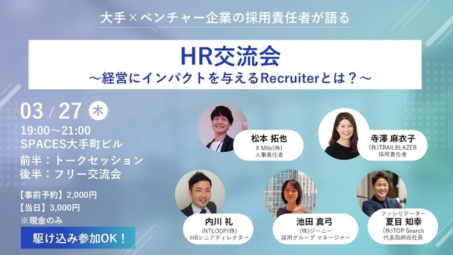 3/27「大手×ベンチャー企業の採用責任者が語る」HR交流会をTOP Search×Zenkenで共催
