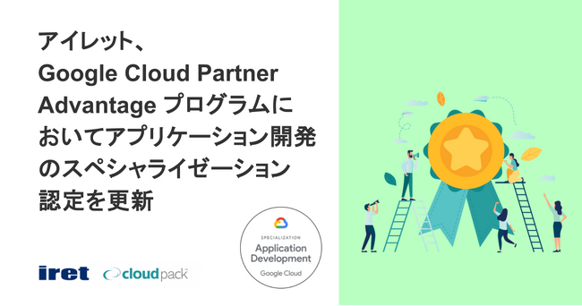 アイレット、Google Cloud Partner Advantage プログラムにおいてアプリケーション開発のスペシャライゼーション認定を更新