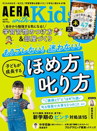 ブレない！迷わない！ ほめ方＆叱り方を大特集 子育て情報誌『AERA with Kids2025春号』3月5日（水）発売／学習習慣のつけ方＆部屋づくり／小学生に贈る本47冊／新学期のピンチ対処法も特集