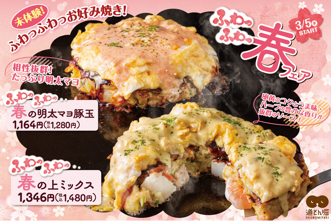 お好み焼 道とん堀より 進化系お好み焼き 新登場！