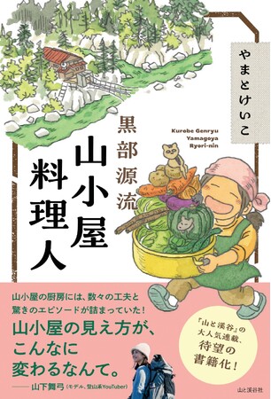 北アルプス・黒部源流の山小屋、薬師沢小屋で働くイラストレーターのやまとけいこさんが送る、山小屋の厨房が舞台のエッセイ集『黒部源流 山小屋料理人』が刊行！