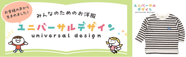 お子さま・家族に寄り添ったみんなのためのお洋服！アカチャンホンポで「ユニバーサルデザイン商品」を発売