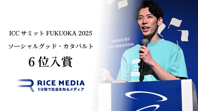 RICEメディア、ICCサミット FUKUOKA 2025「ソーシャルグッド・カタパルト」で6位入賞！
