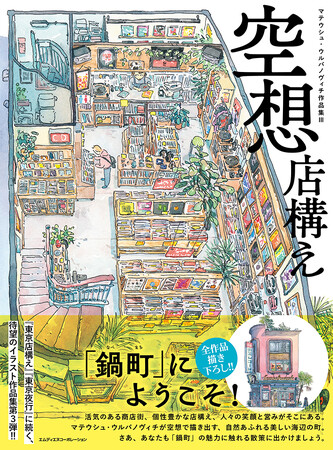 大ヒットイラスト作品集の第3弾『空想店構え　マテウシュ・ウルバノヴィチ作品集III』刊行記念イベント決定！ サイン会が2025年3月22日に紀伊國屋書店新宿本店にて開催！