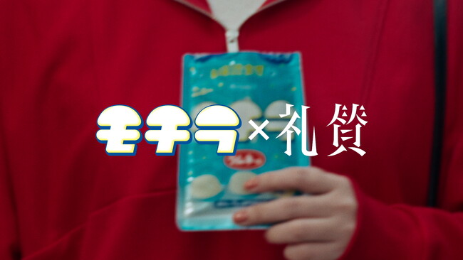新曲じゃなくて替え歌!? 「むちっ」じゃなくて「もちっ？」!?モチラ×礼賛 “MVじゃないよ～“コラボムービー 公開！