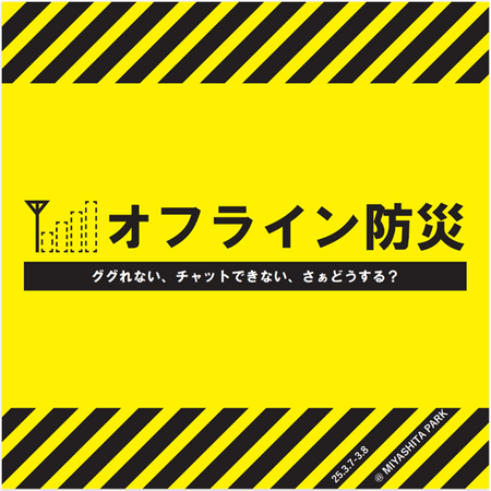 YOMIKO、災害時のオフライン環境を想定した防災啓発イベント「オフライン防災」を日建設計、三井不動産と共同で企画し実施
