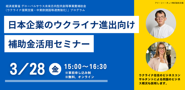 「日本企業のウクライナ進出向け補助金活用セミナー」参加者募集。3月28日（金）オンライン開催