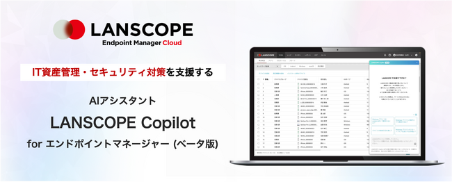 IT資産管理・セキュリティ対策を支援するAIアシスタント 「LANSCOPE Copilot for エンドポイントマネージャー」をリリース