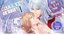 【Sonyaコミックス】「どれだけ僕を嫌い憎んでも、『堕ちた聖職者は花を手折る』コミカライズ単行本１巻、３月５日発売！