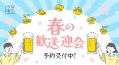 【早期予約割引あり】いろんな専門店のコース料理をみんなで一緒に楽しめる『汐留横丁』の歓送迎会プラン。予約受付を開始