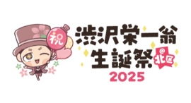 「渋沢栄一翁生誕祭@北区2025」を開催します 「渋沢栄一翁生誕祭@北区2025」を開催します