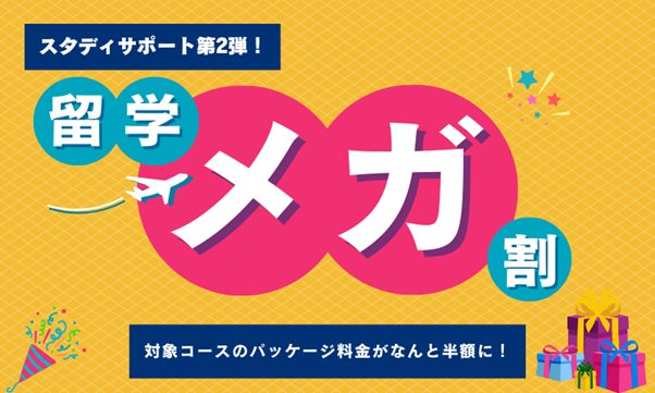 【韓国語ならK Village】K Village韓国語、スタサポ第二弾！韓国留学費用がなんと半額に！