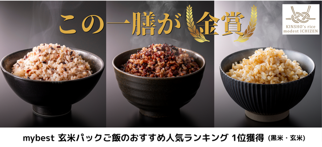レンジで簡単！健康米ご飯パック『金賞の一膳』が「mybest玄米パックご飯のおすすめ人気ランキング１位獲得」