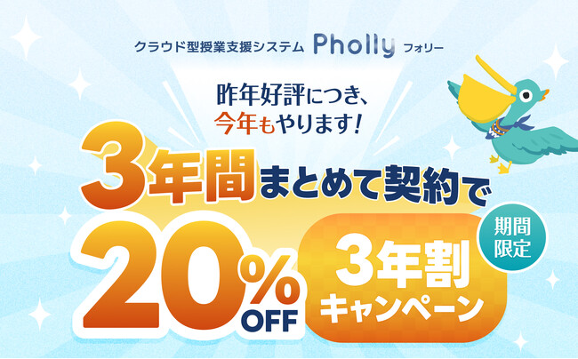 3年契約でずっと20％OFF！クラウド型LMS「Pholly（フォリー）」3年割キャンペーンを実施