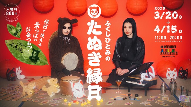 アーティストふくしひとみプロデュース渋谷の真ん中に「たぬきがつくった縁日」があらわれます！