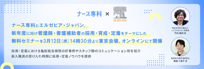 ナース専科とエルゼビア・ジャパン、新年度に向け看護師・看護補助者の採用・育成・定着をテーマにした無料セミナーを3月12日(水)14時30分より東京会場、オンラインにて開催