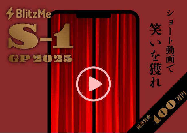 【優勝賞金100万円】ショート動画で一番笑わせたら勝ち！！誰でも参加可能な賞レースが開催！
