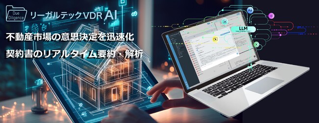 リーガルテック社、次世代VDR「リーガルテックVDR」にLLM生成AI「AI孔明」を統合し、不動産市場の膨大な情報分析を劇的に短縮・意思決定を迅速化