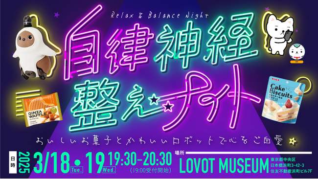 3月25日はご自愛の日！「自律神経整えナイト」を、2025年3月18日、19日にLOVOT MUSEUMにて開催！